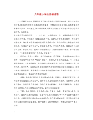 六年级小学生品德评语