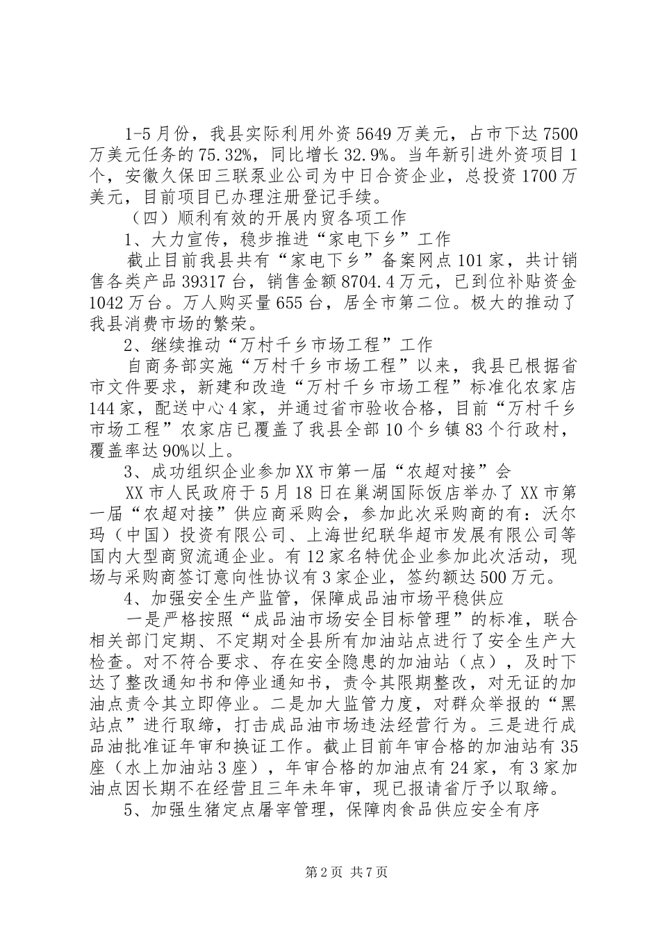 商务局上半年工作总结及下半年工作打算 _第2页