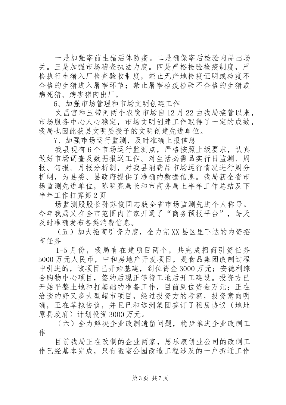 商务局上半年工作总结及下半年工作打算 _第3页
