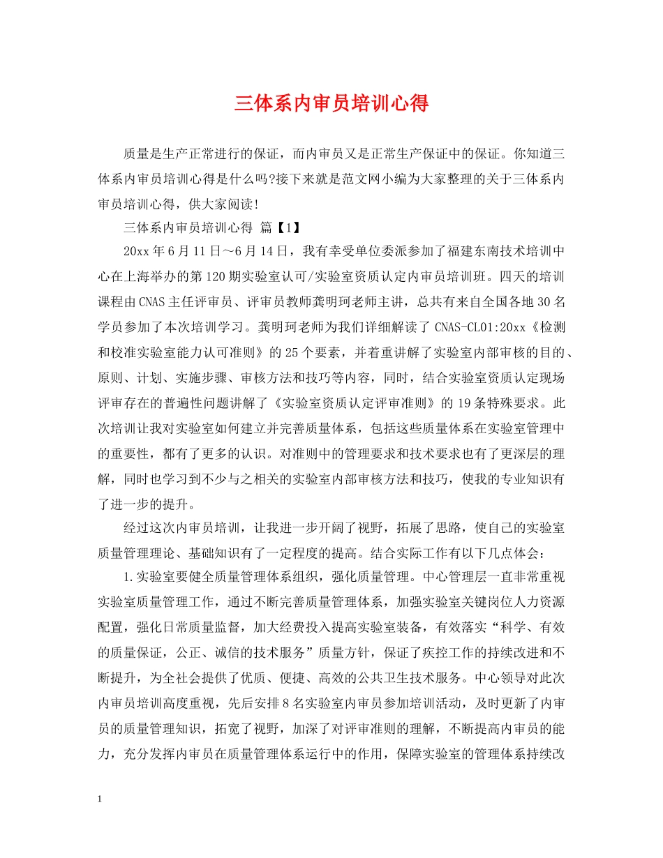 三体系内审员培训心得_第1页