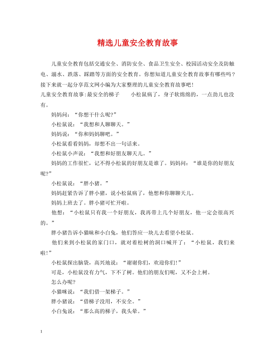 精选儿童安全教育故事 _第1页