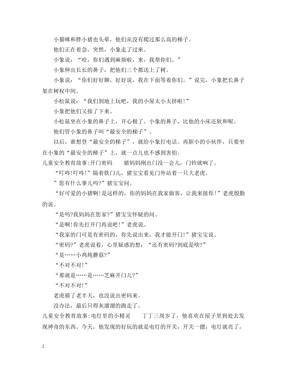 精选儿童安全教育故事 _第2页