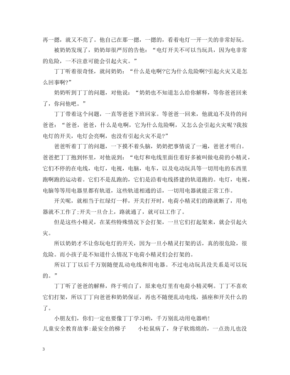精选儿童安全教育故事 _第3页