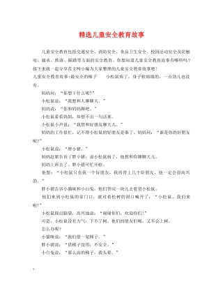 精选儿童安全教育故事 