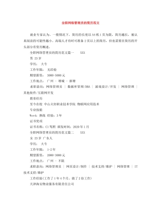 全职网络管理员的简历范文