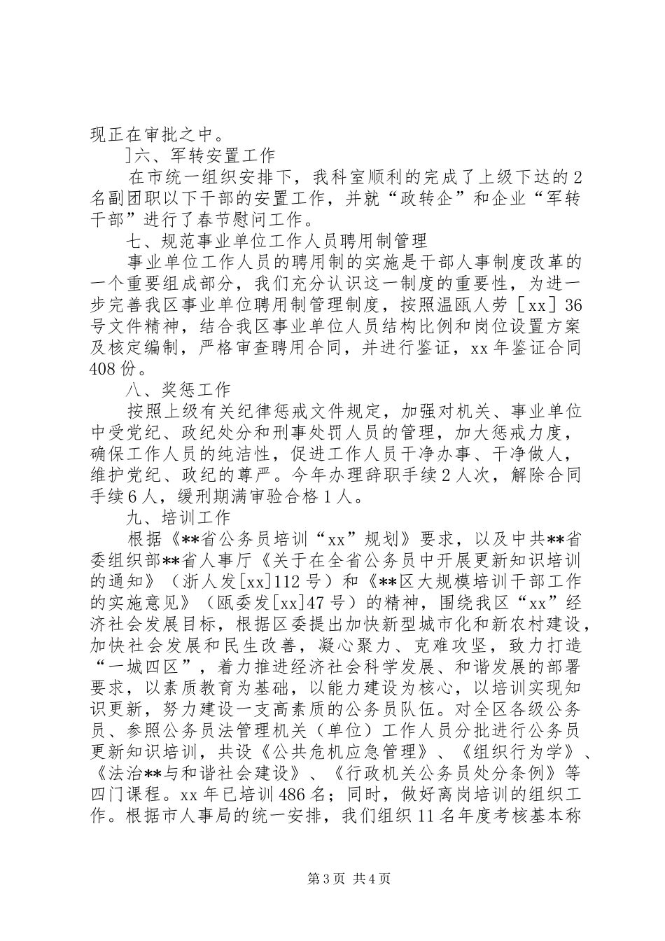 区人事劳动局人事综合管理科工作总结 _第3页