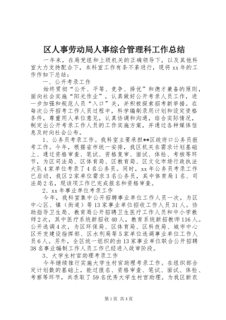 区人事劳动局人事综合管理科工作总结 