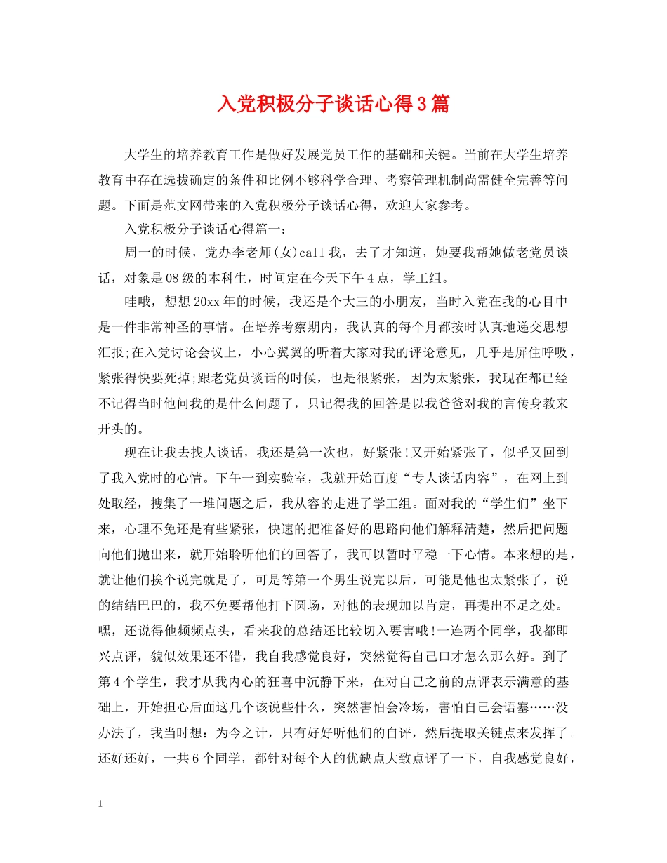 入党积极分子谈话心得3篇_第1页