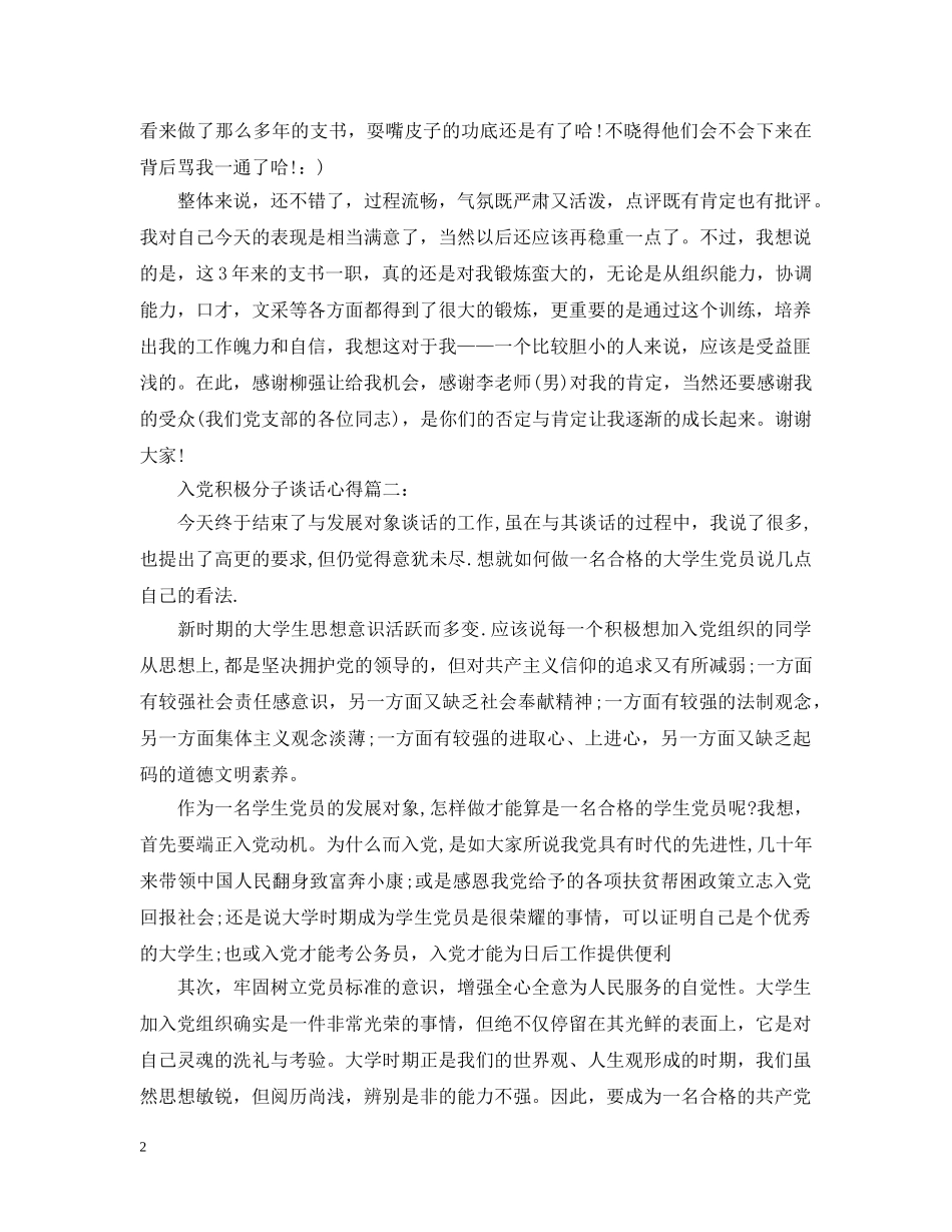 入党积极分子谈话心得3篇_第2页