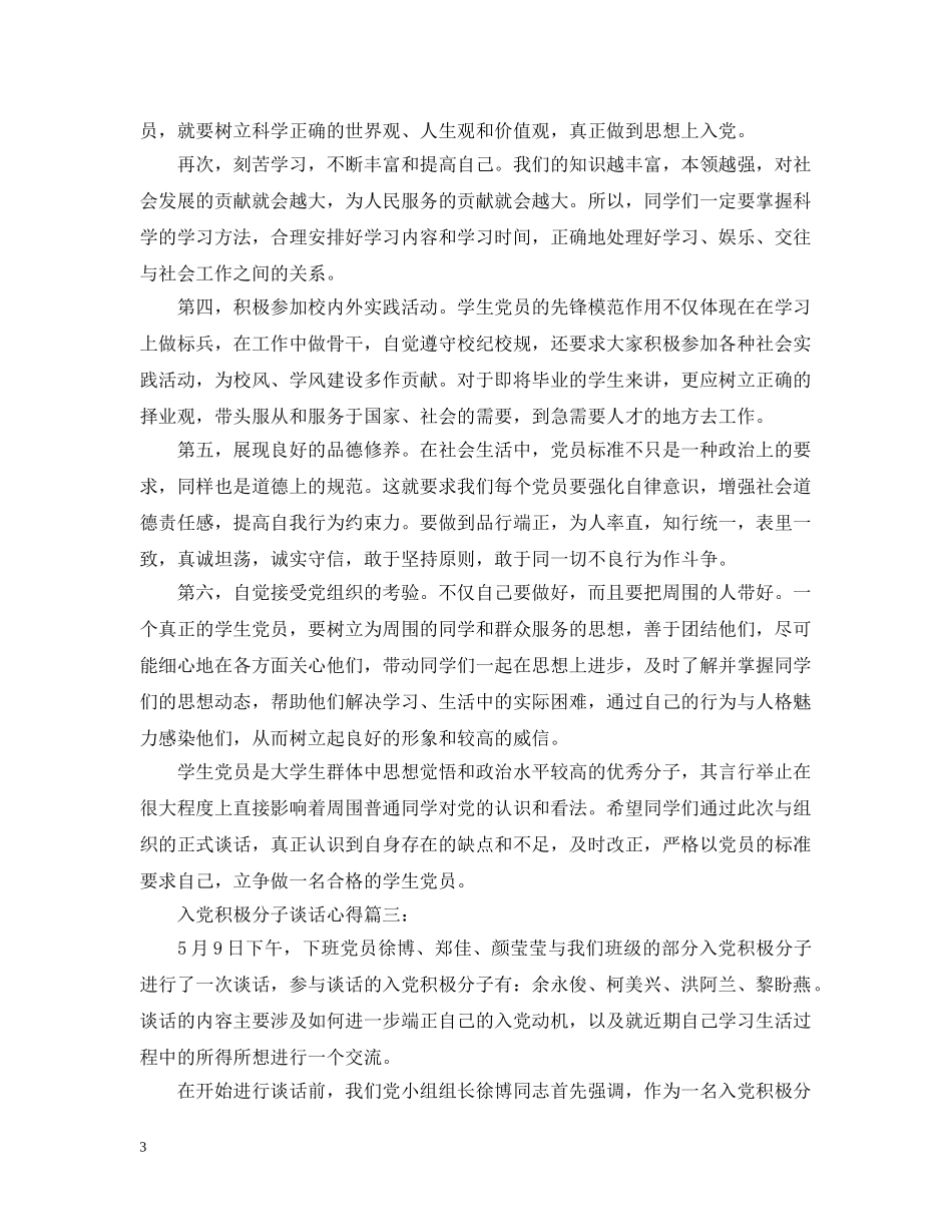 入党积极分子谈话心得3篇_第3页