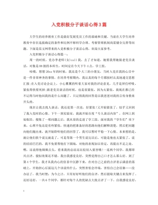 入党积极分子谈话心得3篇