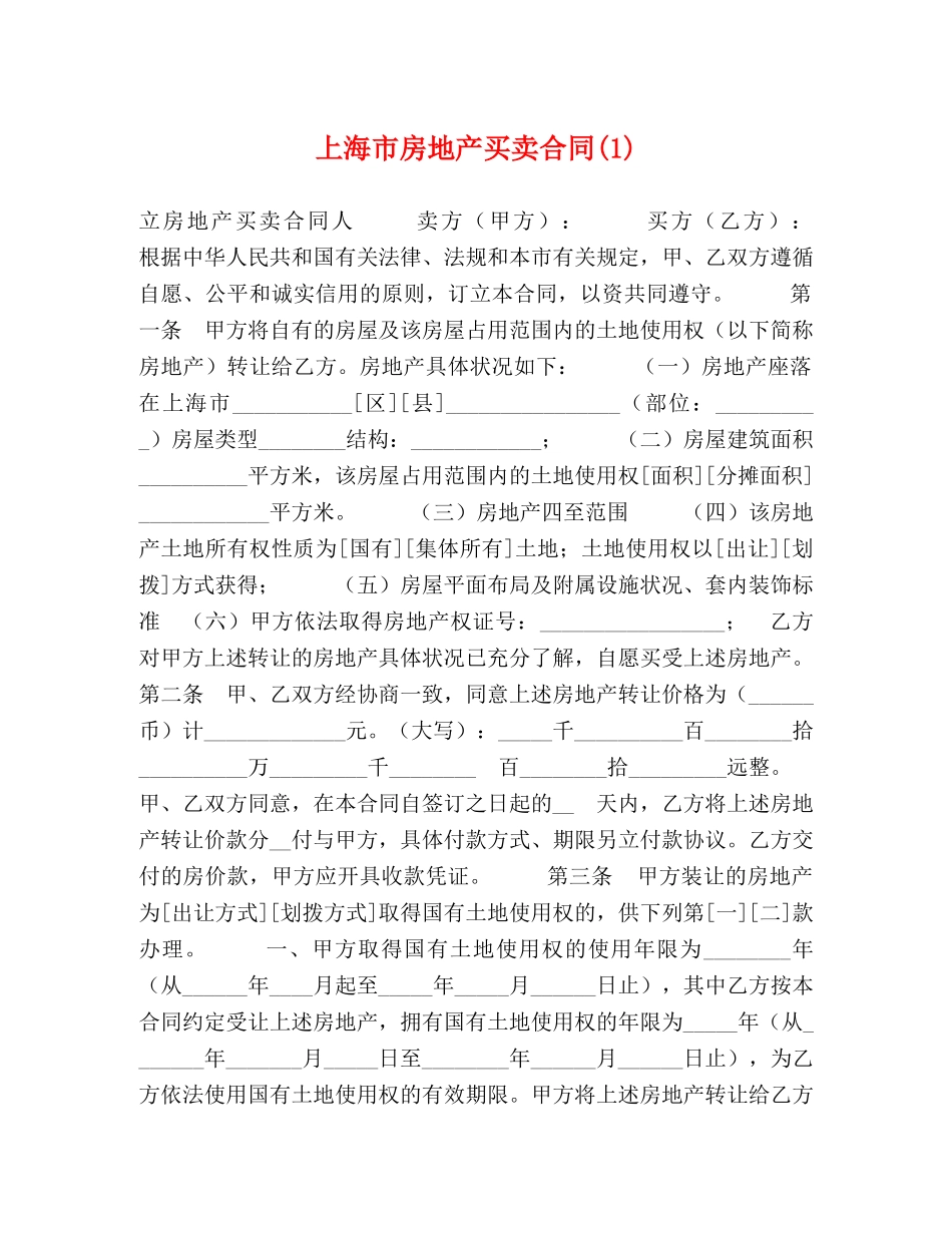 上海市房地产买卖合同(1)_第1页