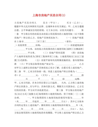 上海市房地产买卖合同(1)