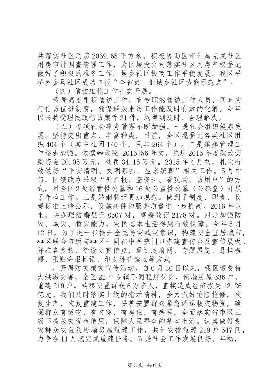 区民政局XX年度工作总结 _第3页