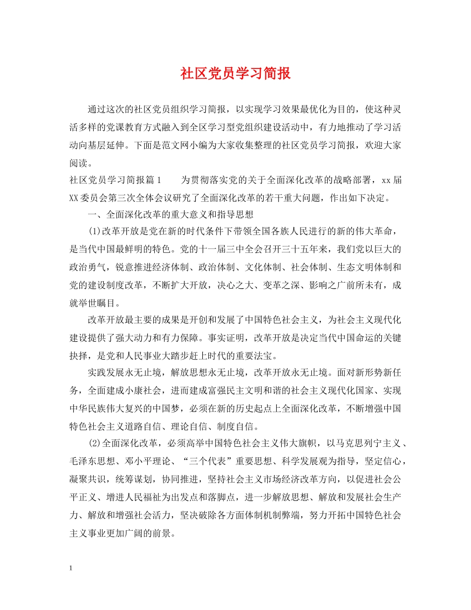 社区党员学习简报 _第1页