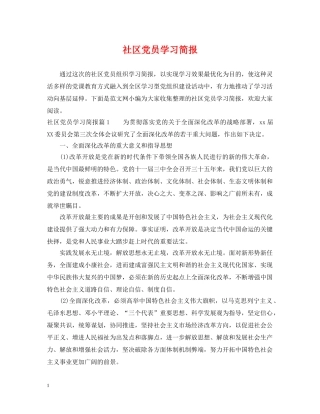 社区党员学习简报 