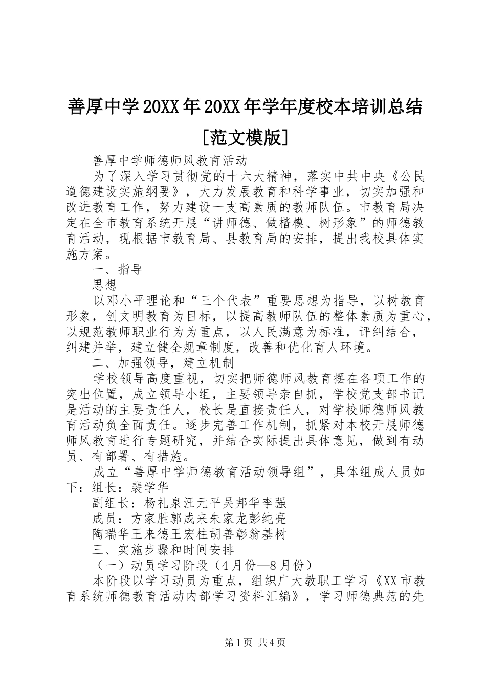 善厚中学20XX年20XX年学年度校本培训总结[范文模版]_第1页