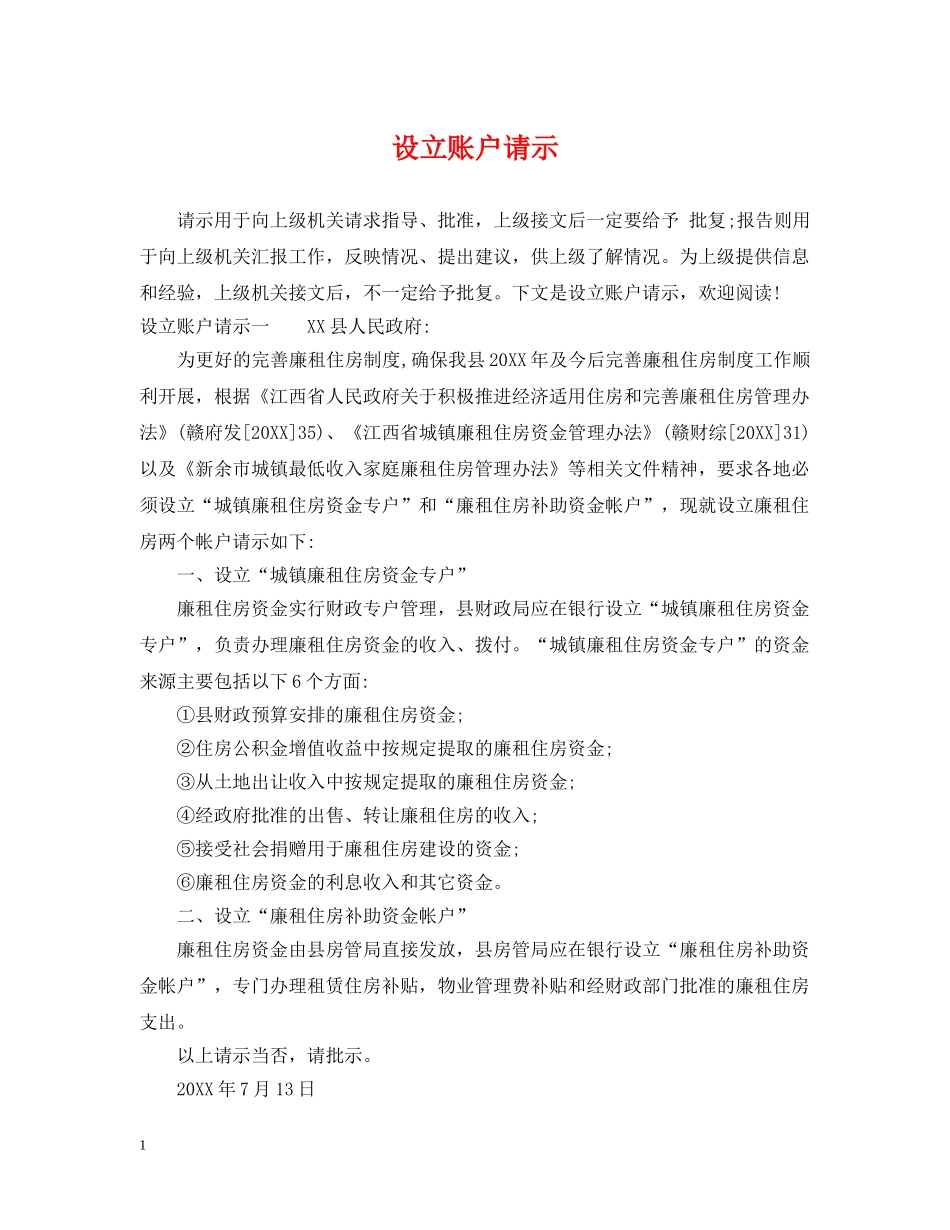 设立账户请示 _第1页