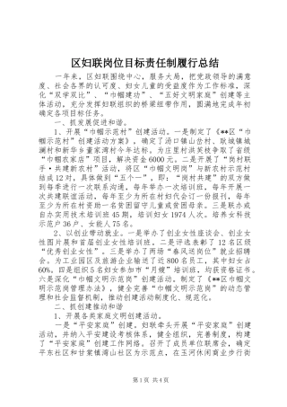 区妇联岗位目标责任制履行总结 