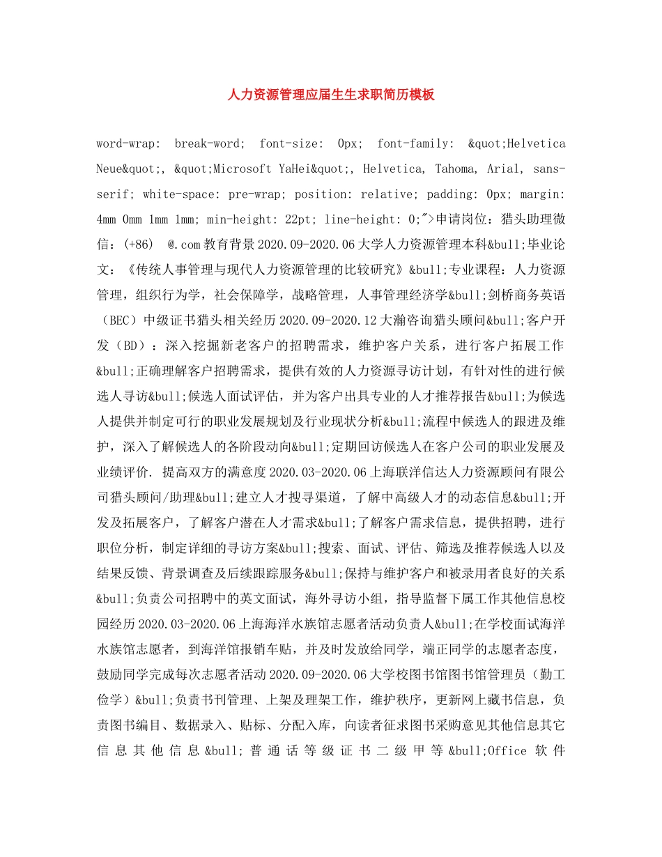 人力资源管理应届生生求职简历模板_第1页