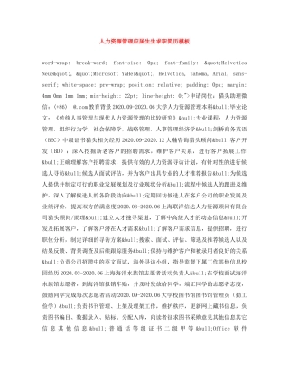 人力资源管理应届生生求职简历模板