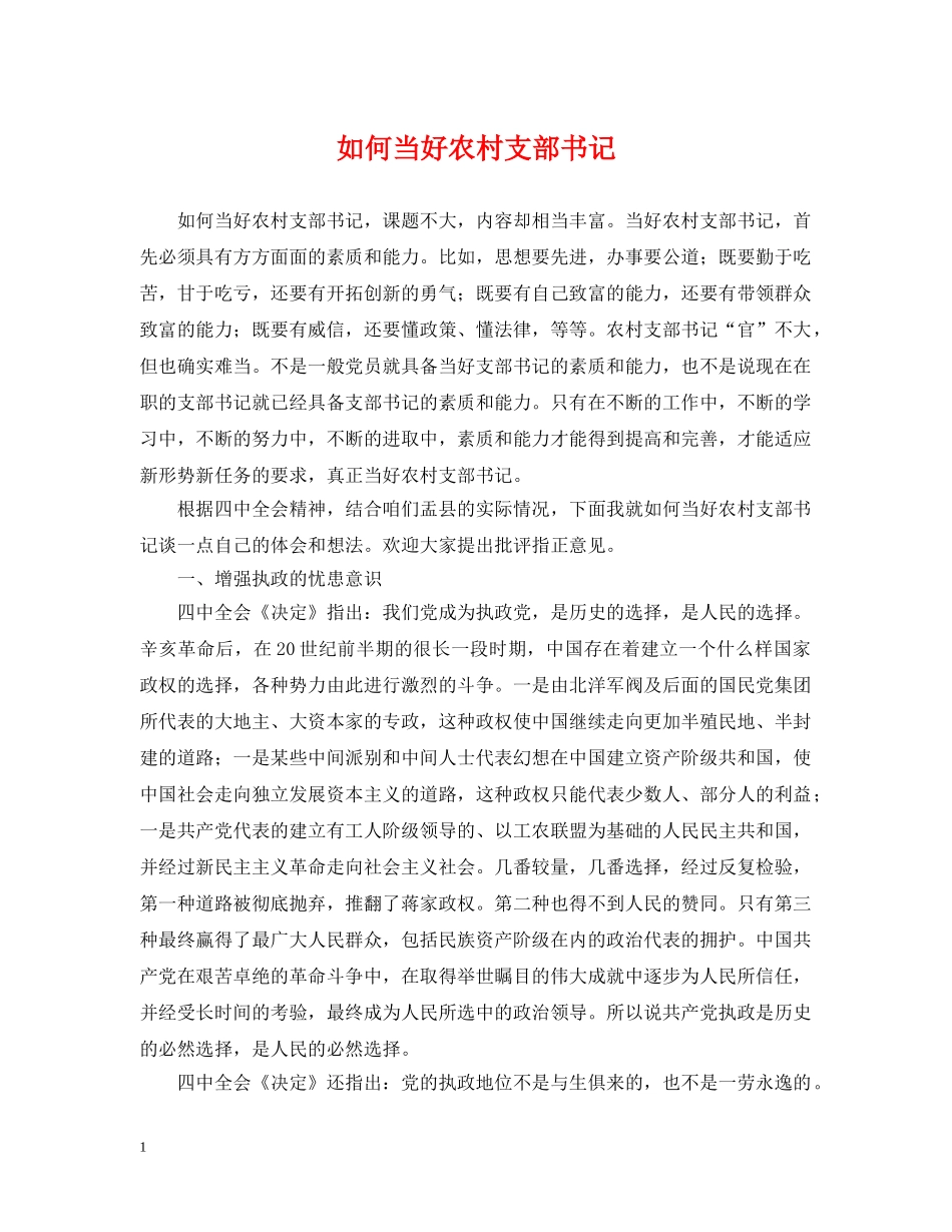 如何当好农村支部书记 _第1页