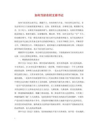 如何当好农村支部书记 