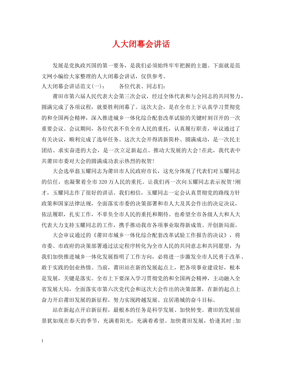 人大闭幕会讲话_第1页