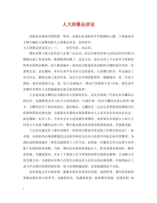 人大闭幕会讲话