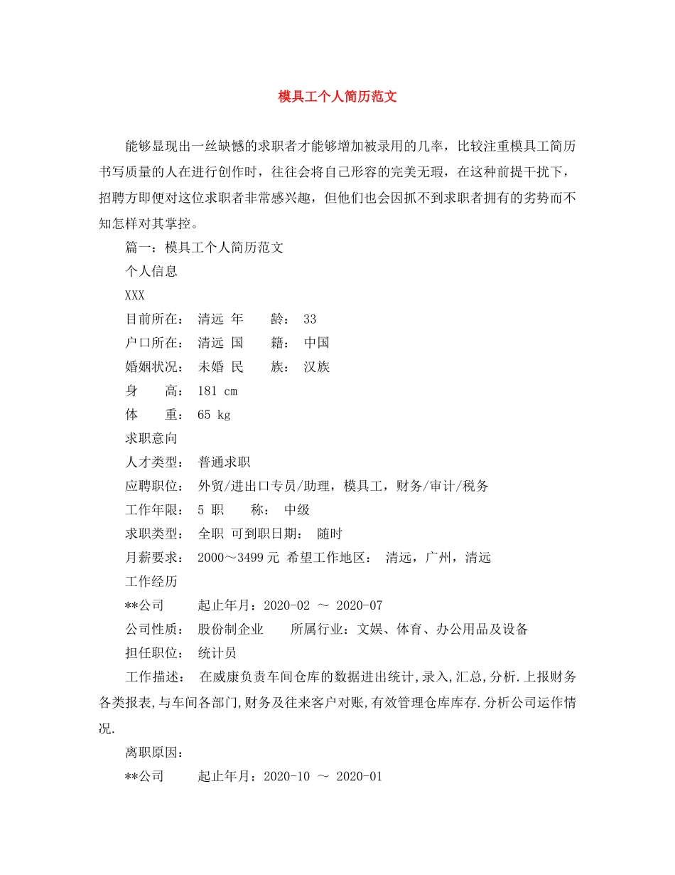 模具工个人简历范文 _第1页
