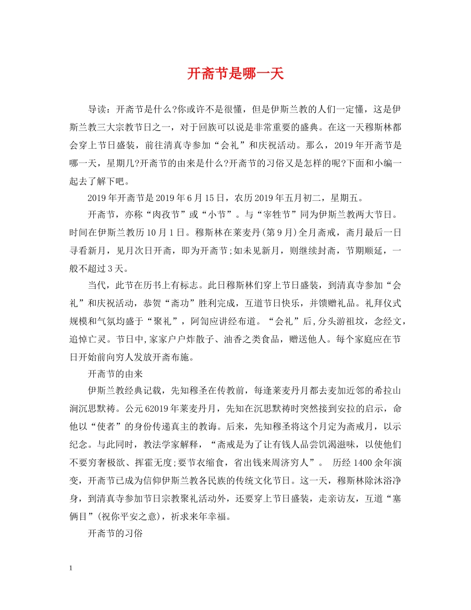 开斋节是哪一天 _第1页