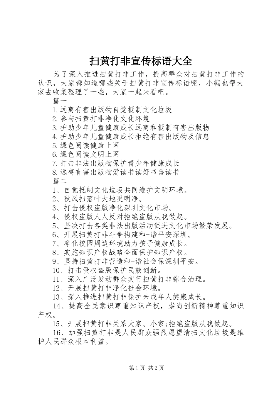扫黄打非宣传标语大全_第1页
