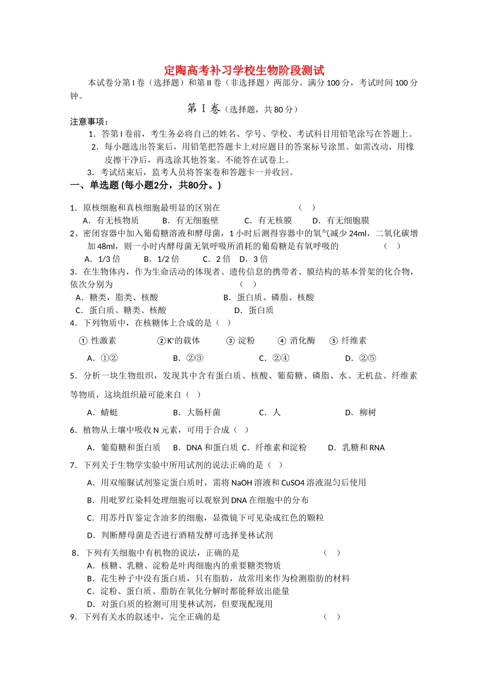 山东省定陶县高考补习学校2011高三生物期中考试试题新人教版 _第1页