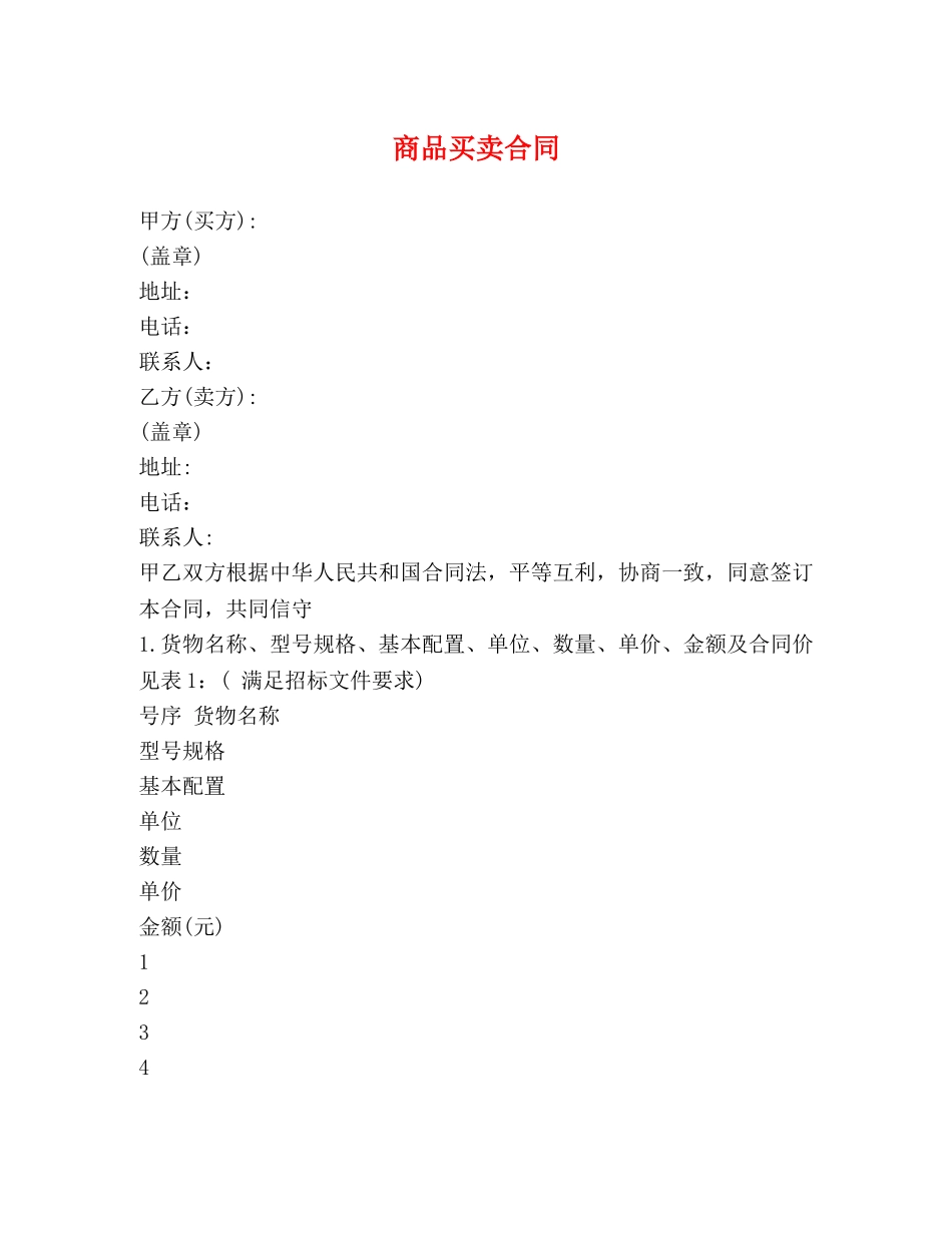商品买卖合同 (2) _第1页