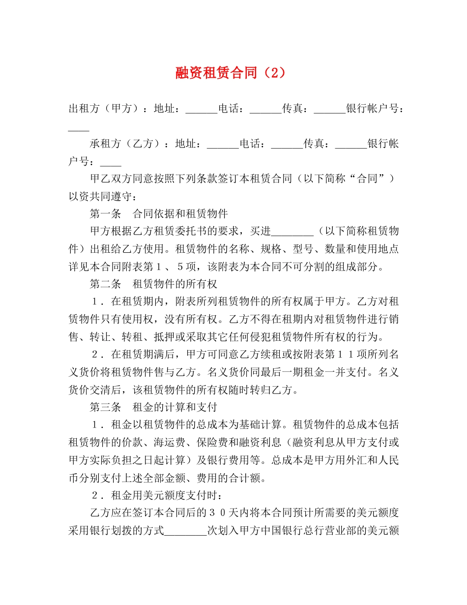 融资租赁合同（2）2 _第1页