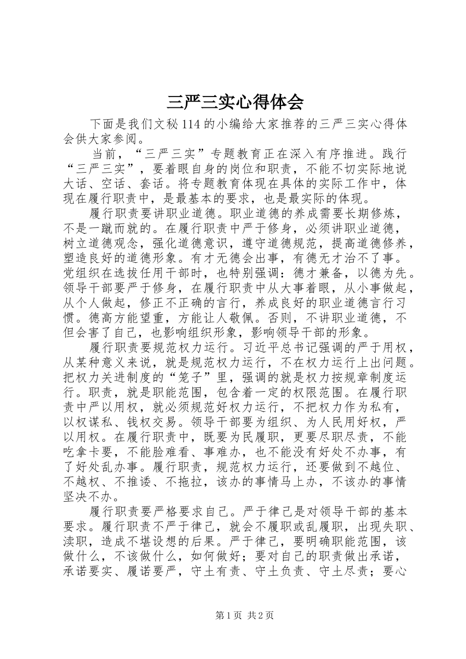 三严三实体会心得 (30)_第1页