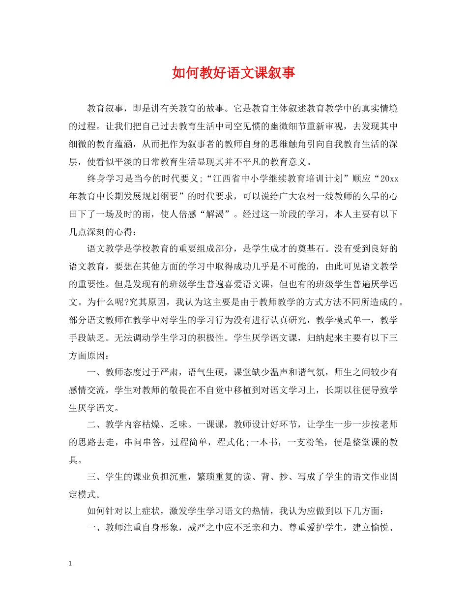 如何教好语文课叙事 _第1页