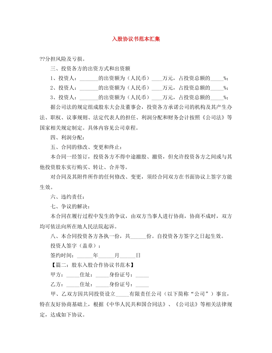 入股协议书范本汇集_第1页