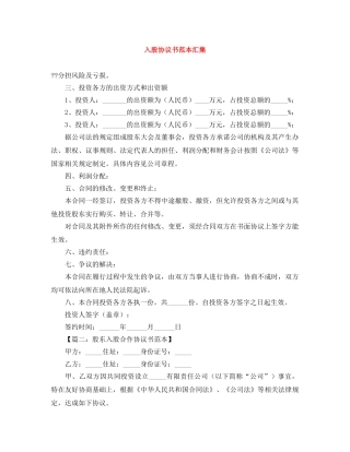 入股协议书范本汇集