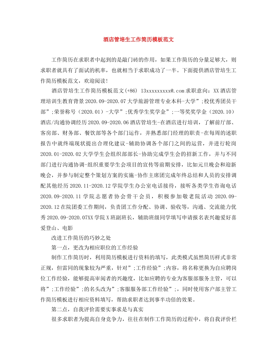 酒店管培生工作简历模板范文 _第1页