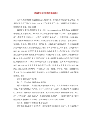 酒店管培生工作简历模板范文 