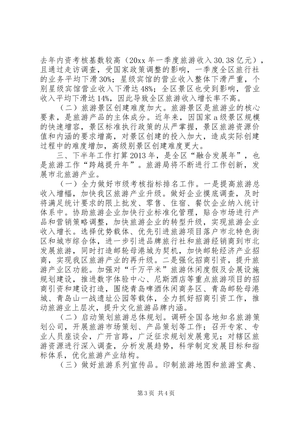 区旅游局上半年工作总结报告 _第3页