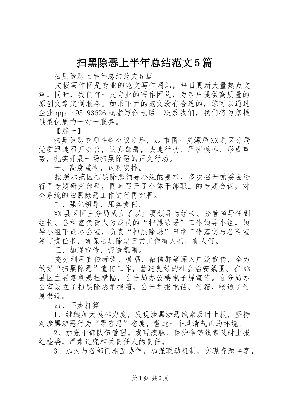 扫黑除恶上半年总结范文5篇 _第1页