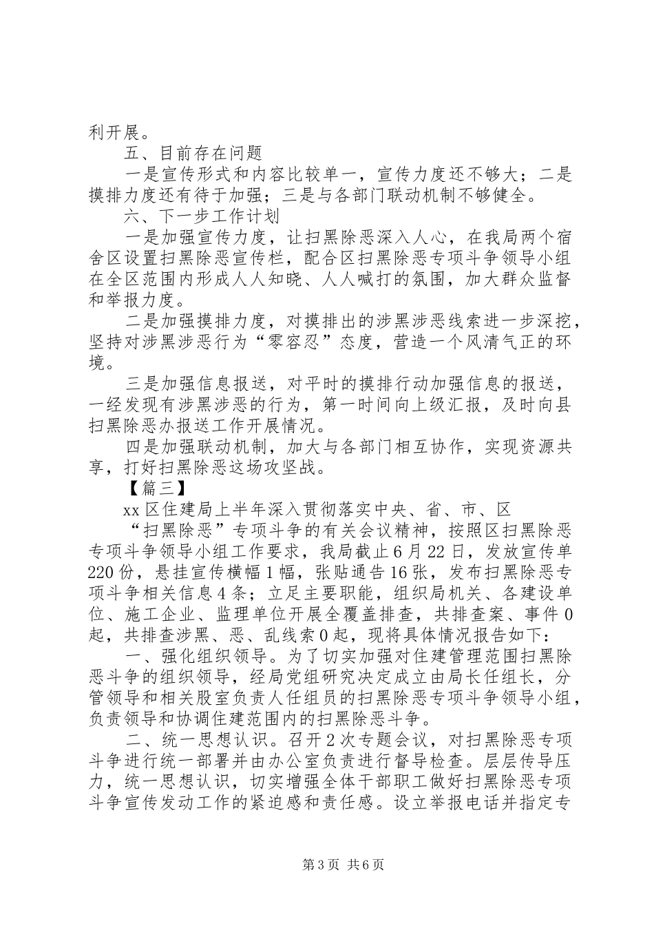 扫黑除恶上半年总结范文5篇 _第3页