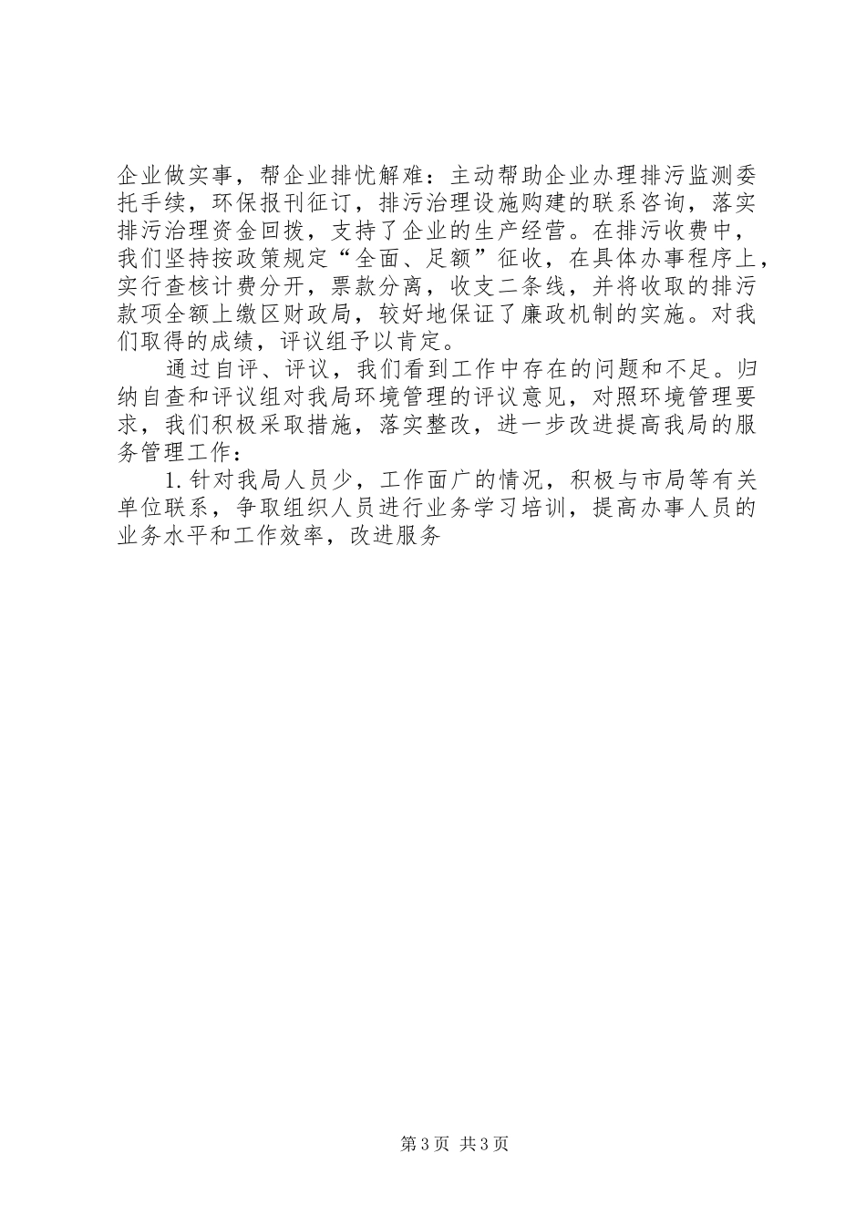 区环保局行风评议工作总结 _第3页