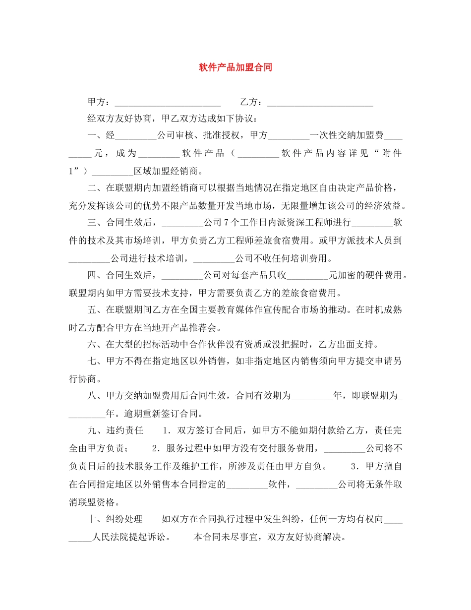软件产品加盟合同 _第1页