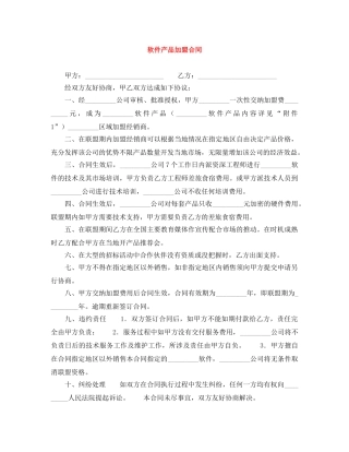 软件产品加盟合同 