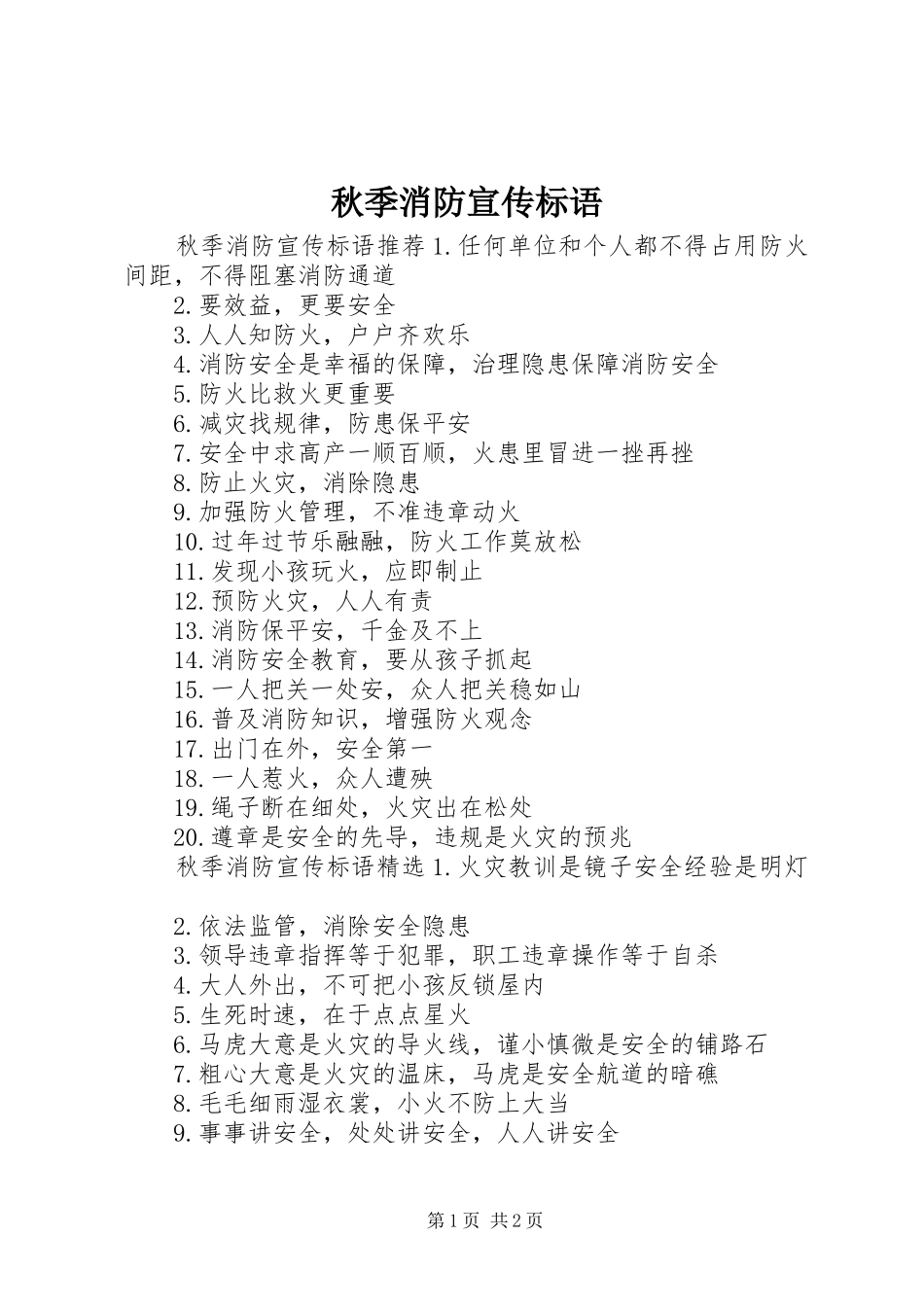 秋季消防宣传标语_第1页