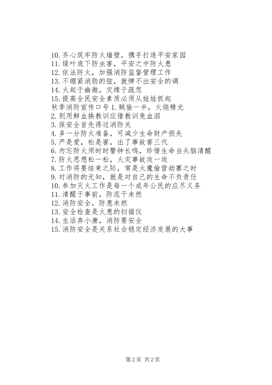 秋季消防宣传标语_第2页