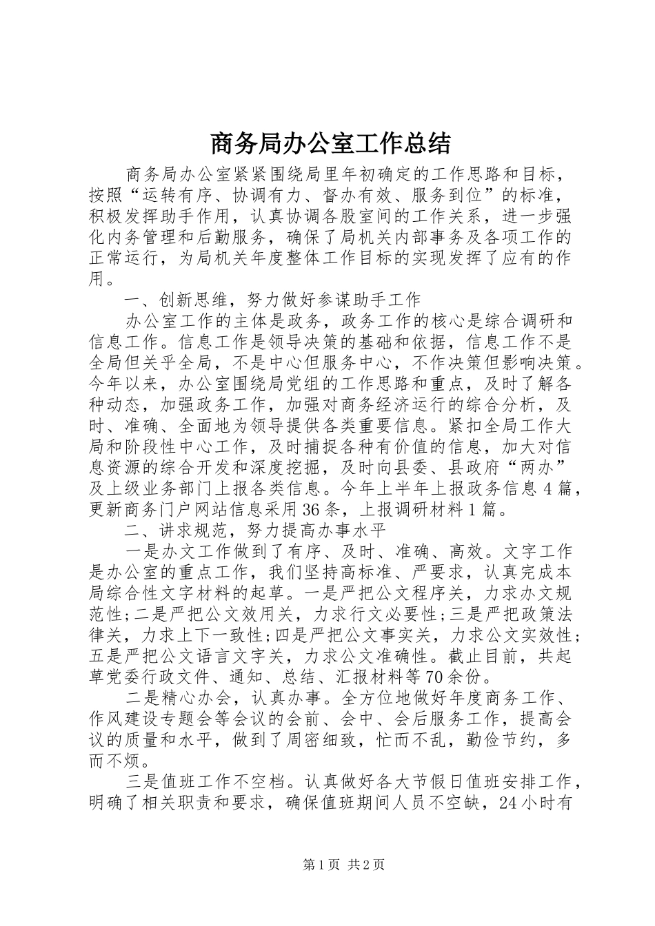 商务局办公室工作总结 _第1页